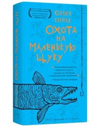Охота на маленькую щуку.(мягк.) Карила Ю.
