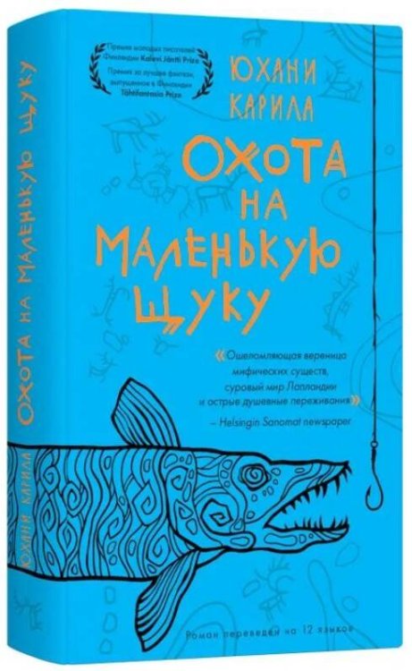 Охота на маленькую щуку.(мягк.) Карила Ю.