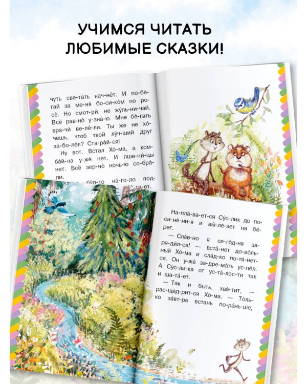Сказки-малютки для первого чтения
