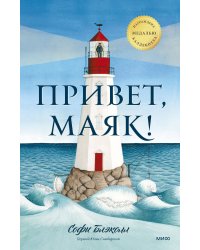 Привет, маяк!