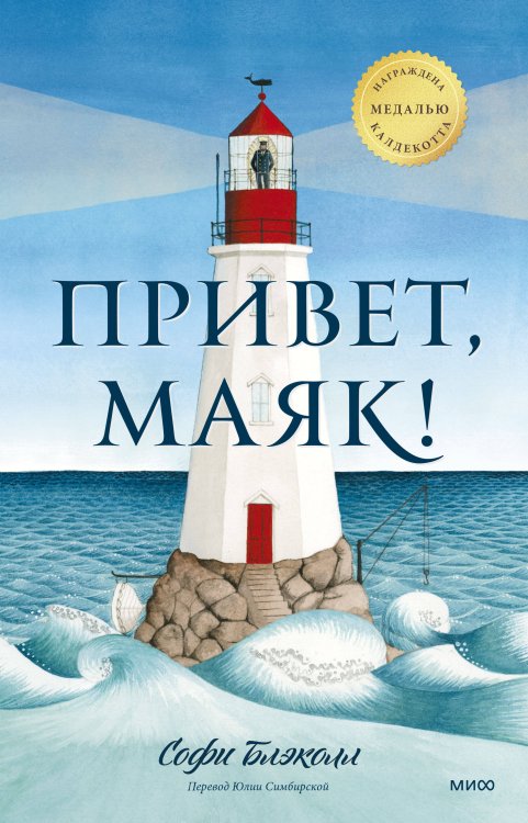 Тёплые книжки Привет, маяк!