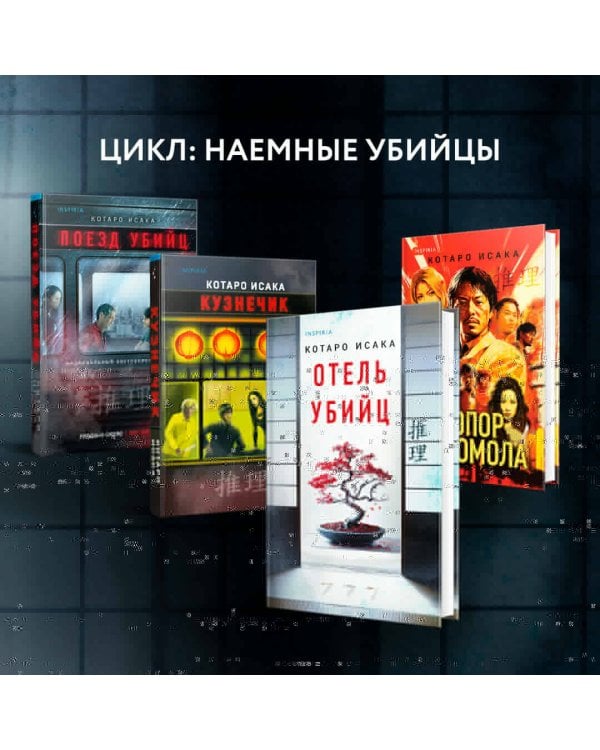 Отель убийц