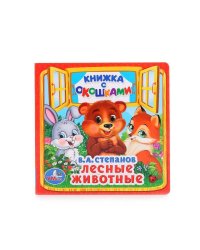 ЛЕСНЫЕ ЖИВОТНЫЕ. В.А. СТЕПАНОВ (КНИЖКА С ОКОШКАМИ МАЛЫЙ ФОРМАТ). в кор.12*5шт