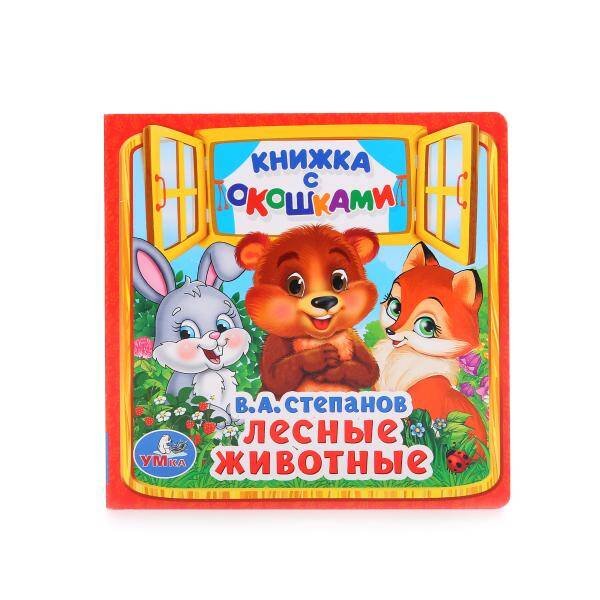 ЛЕСНЫЕ ЖИВОТНЫЕ. В.А. СТЕПАНОВ (КНИЖКА С ОКОШКАМИ МАЛЫЙ ФОРМАТ). в кор.12*5шт