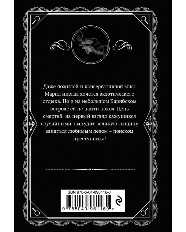 Карибская тайна