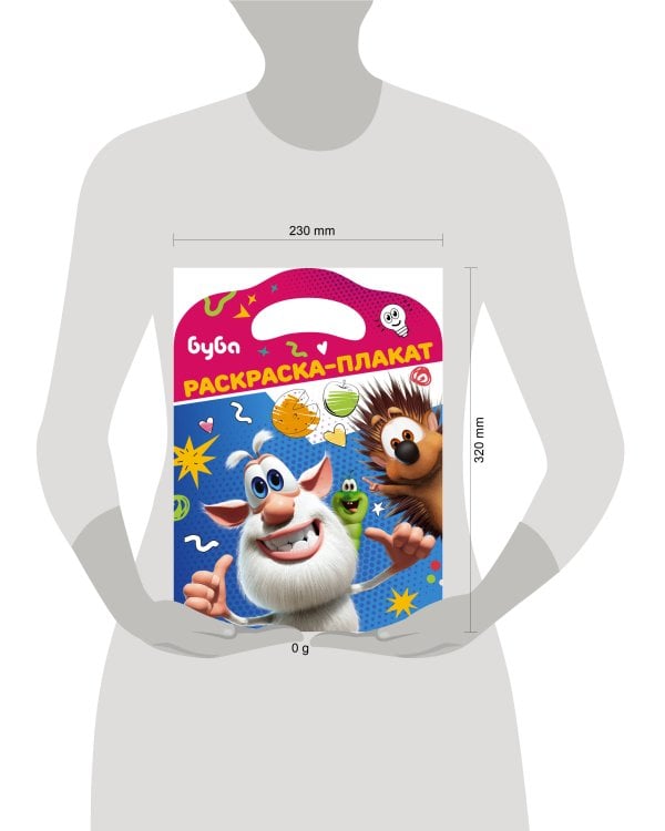 Буба. Раскраска-плакат
