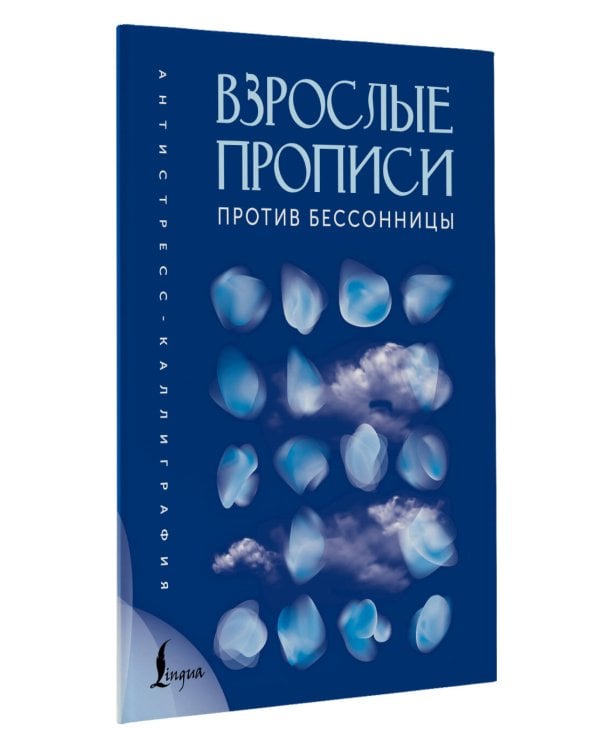 Взрослые прописи против бессонницы