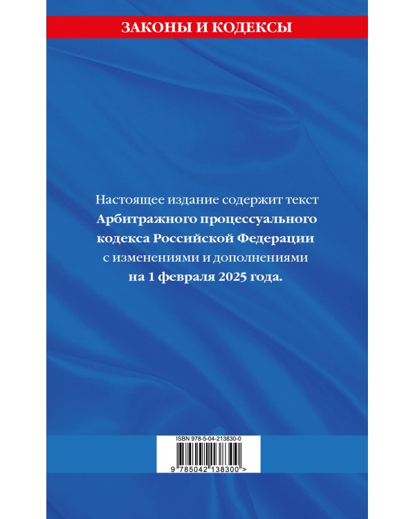 Арбитражный процессуальный кодекс РФ по сост.на 01.02.25 / АПК РФ