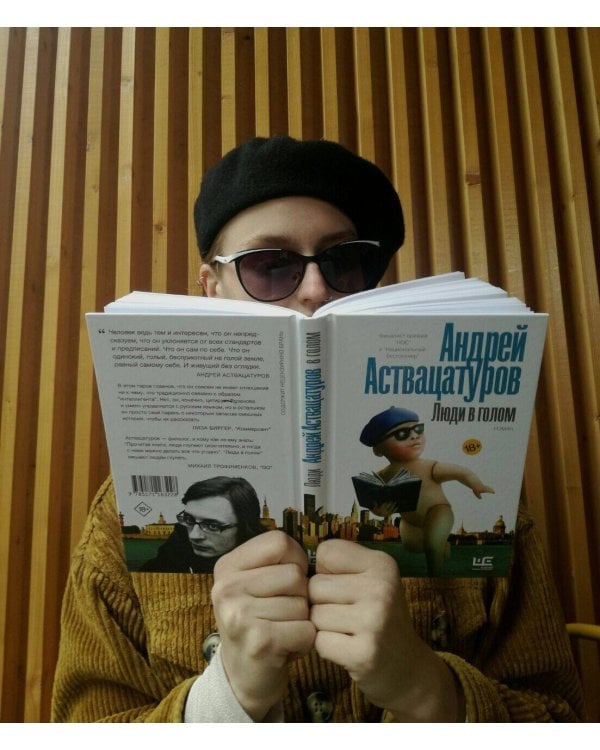 Люди в голом