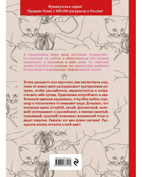 Кототерапия. Раскраска-антистресс для взрослых