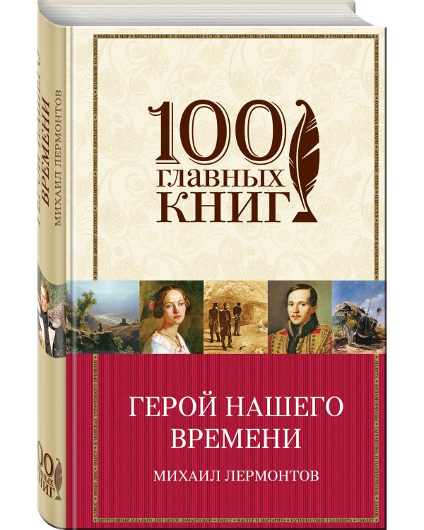 Герой нашего времени