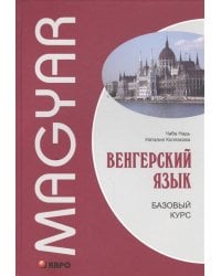 Венгерский язык [Базовый курс]