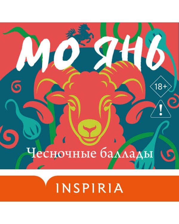 Чесночные баллады