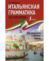 Итальянская грамматика без репетитора. Все сложности в простых схемах