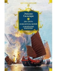 Сандокан. Два тигра. Повелитель морей. Завоевание империи