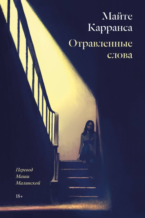 Popcorn Books. Rebel Отравленные слова