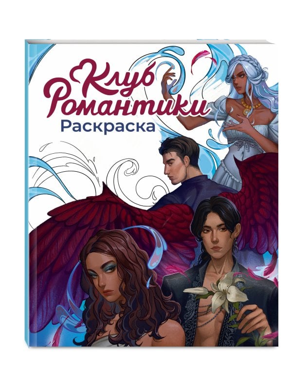 Клуб Романтики. Раскраска