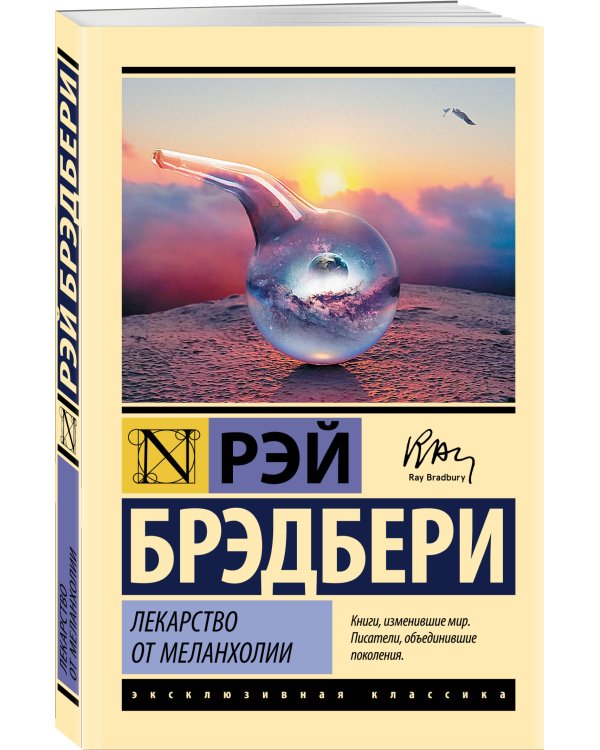 Лекарство от меланхолии