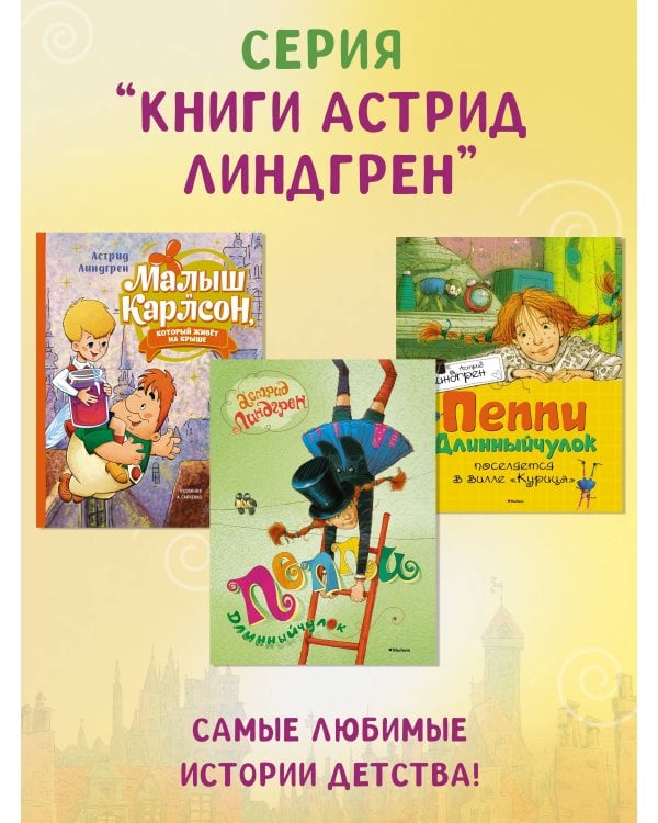 Пеппи Длинныйчулок в стране Веселии