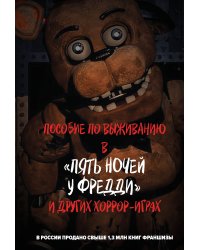 Пособие по выживанию в "Пять ночей у Фредди" и других хоррор-играх