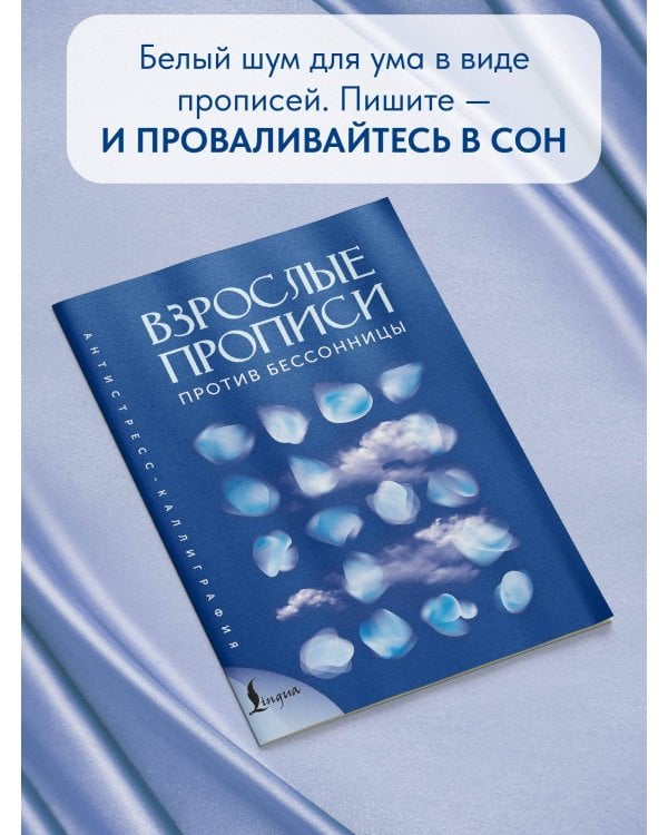 Взрослые прописи против бессонницы
