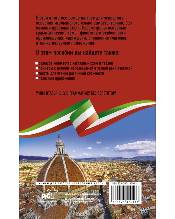 Итальянская грамматика без репетитора. Все сложности в простых схемах