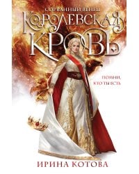 Королевская кровь. Сорванный венец