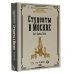 Студенты в Москве. Быт. Нравы.Типы