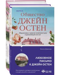 Гордая Джейн Остен (комплект из 2-х книг: "Гордость и предубеждение", "Общество Джейн Остен")