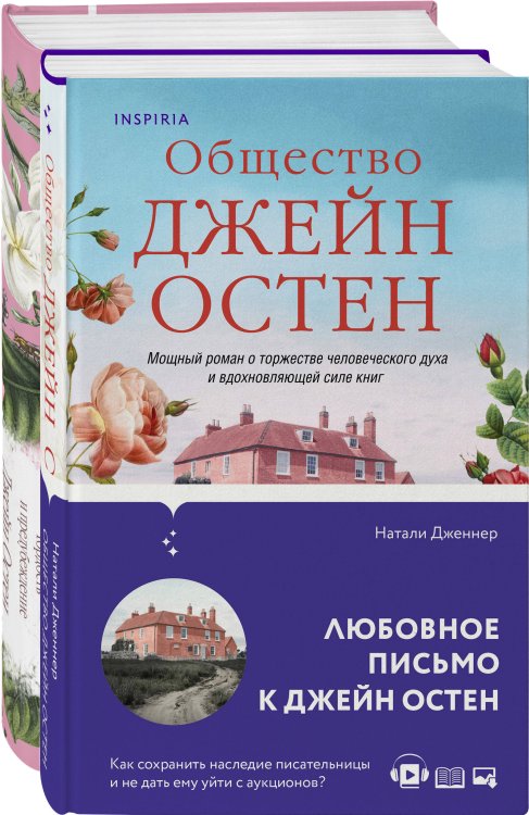 Элегантная классика Гордая Джейн Остен (комплект из 2-х книг: "Гордость и предубеждение", "Общество Джейн Остен")