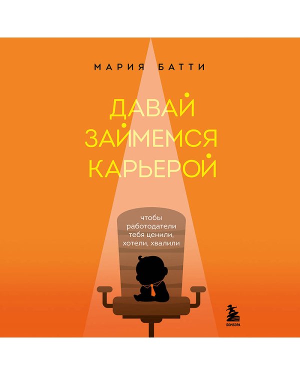 Давай займемся карьерой. Чтобы работодатели тебя ценили, хотели, хвалили