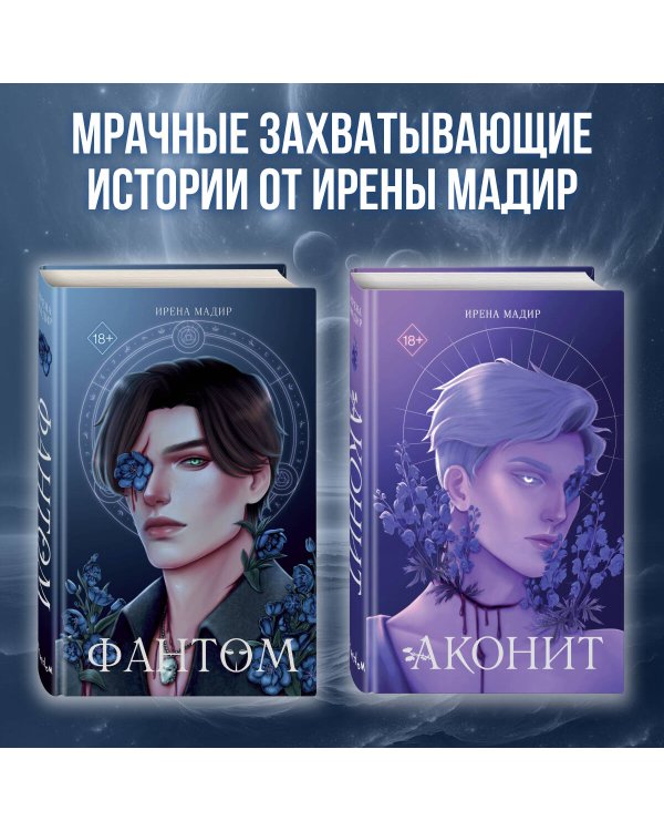 Комплект из 2 книг. Аконит + Фантом. Ирена Мадир (ИК)