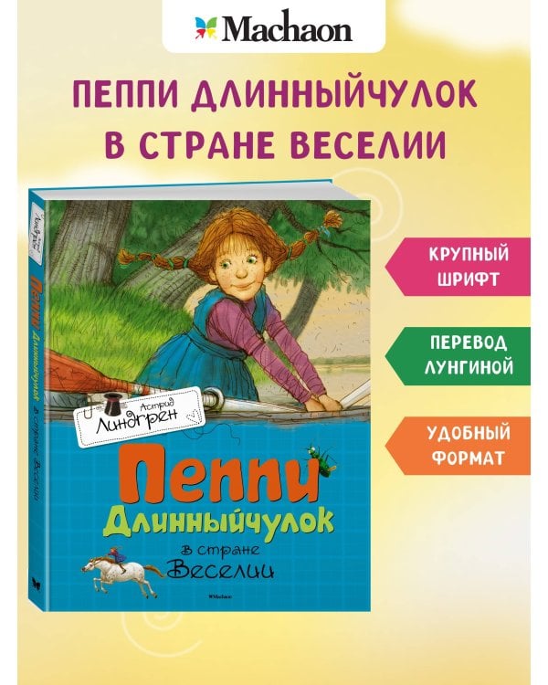 Пеппи Длинныйчулок в стране Веселии