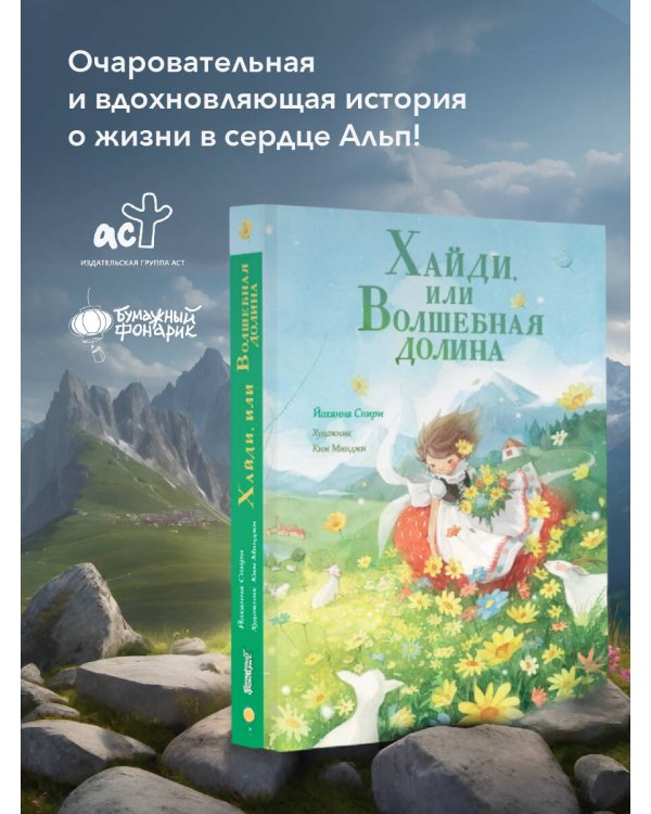 Хайди, или Волшебная долина