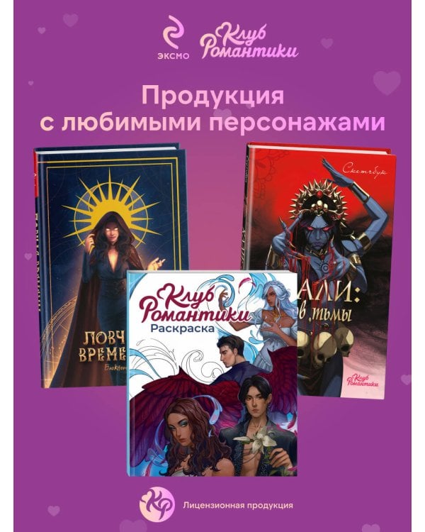 Клуб Романтики. Раскраска