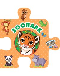 Зоопарк