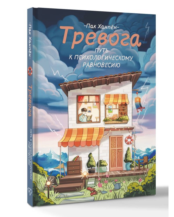 Тревога: путь к психологическому равновесию
