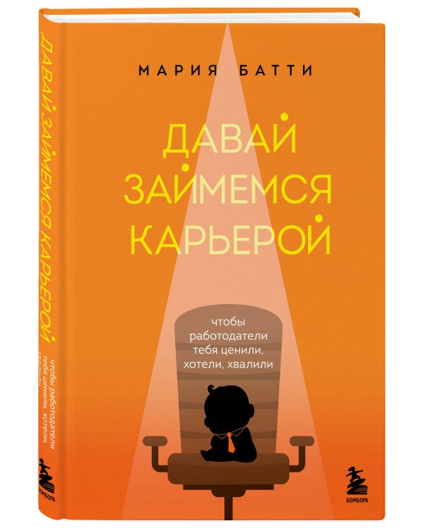 Давай займемся карьерой. Чтобы работодатели тебя ценили, хотели, хвалили