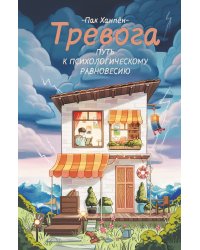 Тревога: путь к психологическому равновесию
