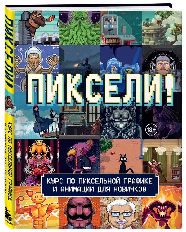 Пиксели! Курс по пиксельной графике и анимации для новичков