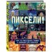Пиксели! Курс по пиксельной графике и анимации для новичков