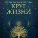 Круг жизни. Ритуалы перехода в природном ведьмовстве