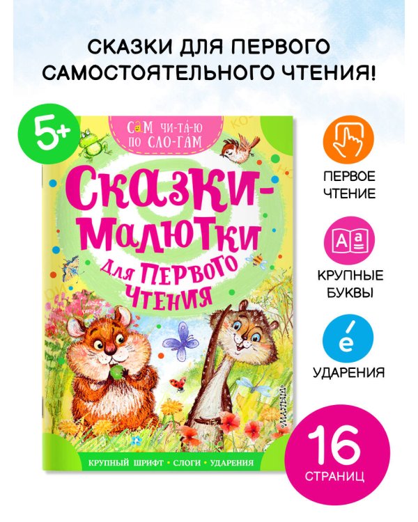 Сказки-малютки для первого чтения
