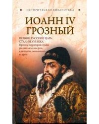 Иоанн IV Грозный