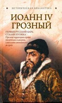 Обложка книги «Иоанн IV Грозный» — Благовещенский Глеб, ISBN 9785170690800