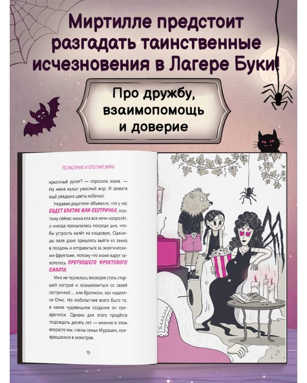 Семья Мурашек. Тайна "Лагеря Буки"