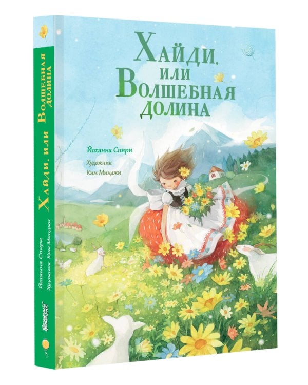 Хайди, или Волшебная долина