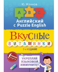 Английский язык. Вкусные витаминки. Укрепляй языковой иммунитет.