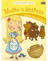 Настольный театр. Маша и медведи