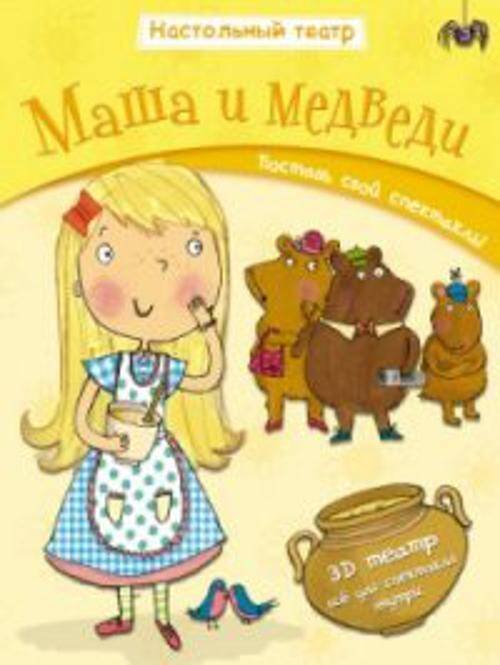 Обложка книги «Настольный театр. Маша и медведи», ISBN 9785431505393